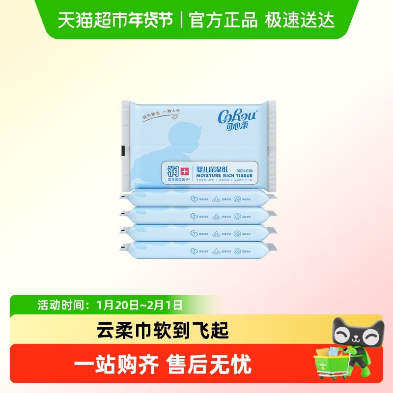 COROU/可心柔保湿柔纸巾新生儿纸巾40抽5包便携装柔纸巾,婴童用品,婴童乳霜纸,淘宝优惠券,粉丝福利购,淘宝优惠卷