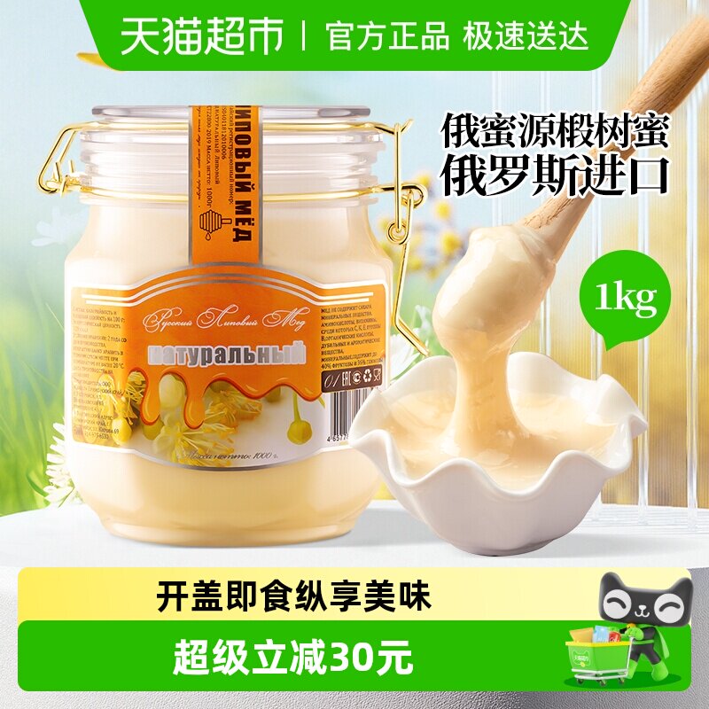 俄罗斯进口俄蜜源椴树蜜1kg节日送礼纯正天然椴树蜂蜜白蜜礼品