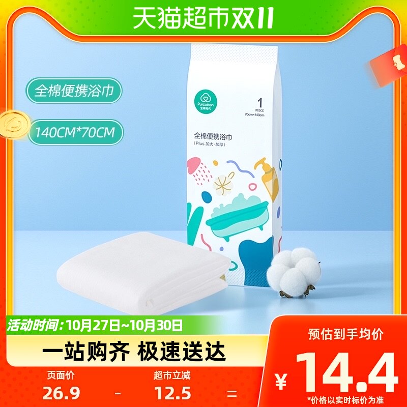 全棉时代一次性浴巾纯棉加厚大毛巾便携面巾旅游出差用品常备1条高性价比高么？