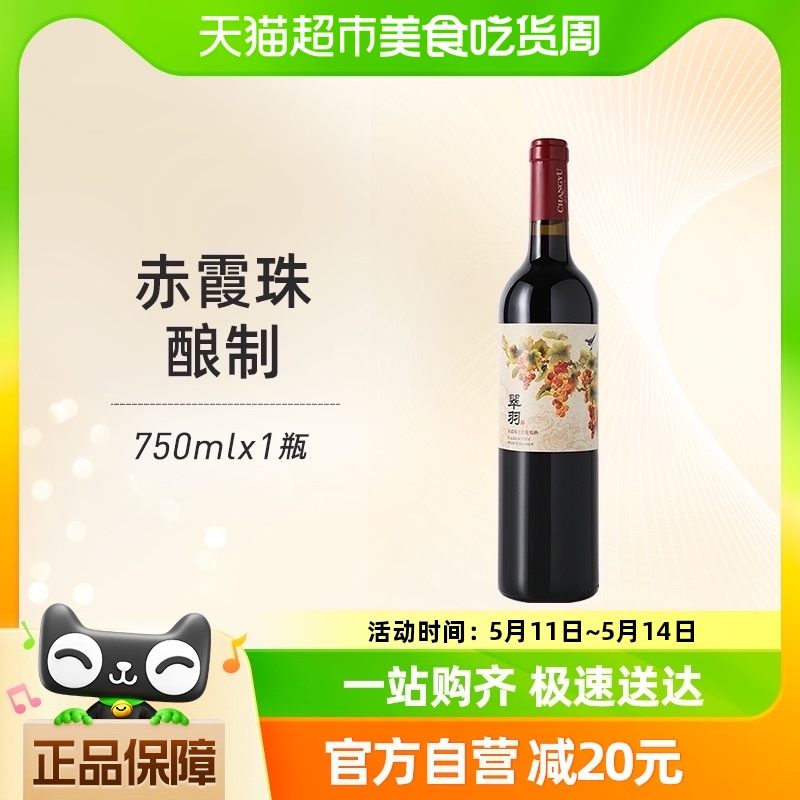 张裕红酒翠羽赤霞珠干红葡萄酒750ml*1瓶婚宴派对美食聚餐微醺