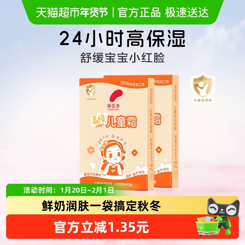 郁美净高级儿童宝宝面霜鲜奶滋润温和保湿润肤乳补水30g*2试用装,婴童洗护,婴童乳液/面霜,淘宝优惠券,粉丝福利购,淘宝优惠卷