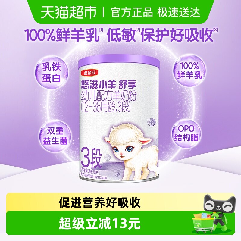 伊利金领冠悠滋小羊舒享3段130g1-3岁婴幼儿羊奶粉