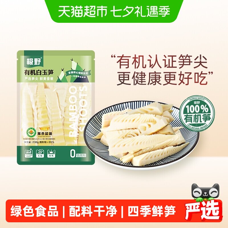 极野有机白玉笋230g*1袋非即食火锅新鲜笋尖竹笋煲汤笋干脆笋酸笋