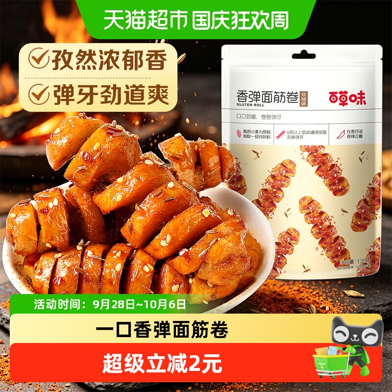 百草味香弹面筋卷135g*1烧烤味休闲零食卤味豆干即食夜宵小吃出游