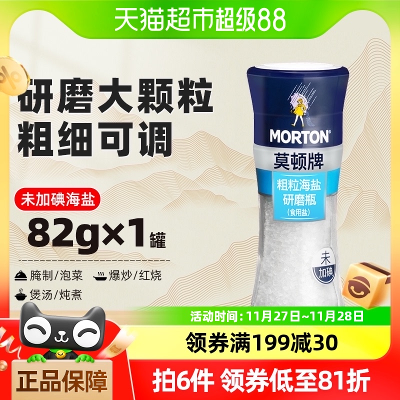 莫顿未加碘海盐研磨盐82g牛排食用盐大粒海盐烤肉西餐炒菜