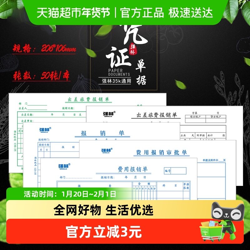 强林35k费用报销单费用报销审批单出差旅费报销单财务单据,文具电教/文化用品/商务用品,单据/收据,淘宝优惠券,粉丝福利购,淘宝优惠卷