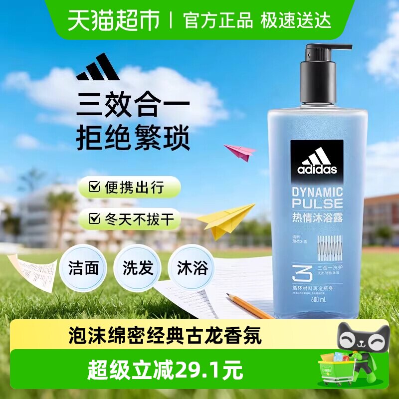 阿迪达斯Adidas男士三合一热情沐浴露洗发洗面奶一瓶搞定多重功效