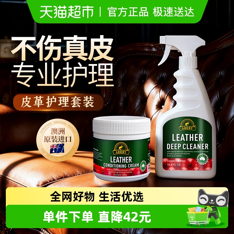Aoudy真去污保养油皮沙发清洁剂