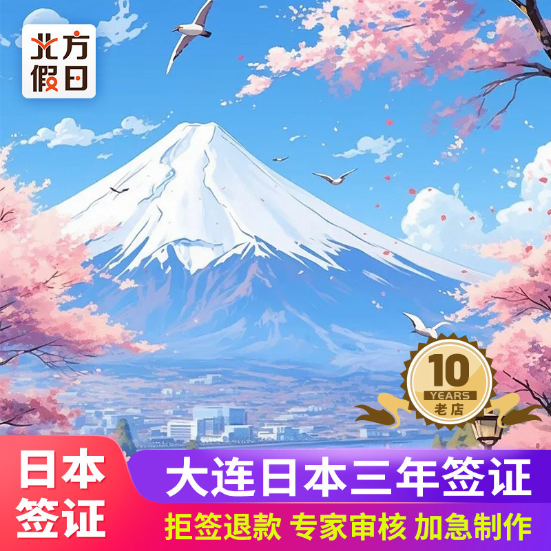 日本·三年多次旅游签证·大连送签·大连日本三年签证 拒签退款 再