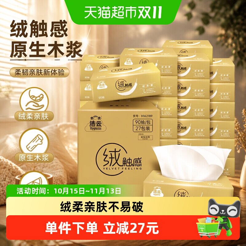 洁云抽纸3层27包 15.6元 - 线报酷