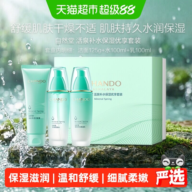 自然堂活泉补水洁水乳套装