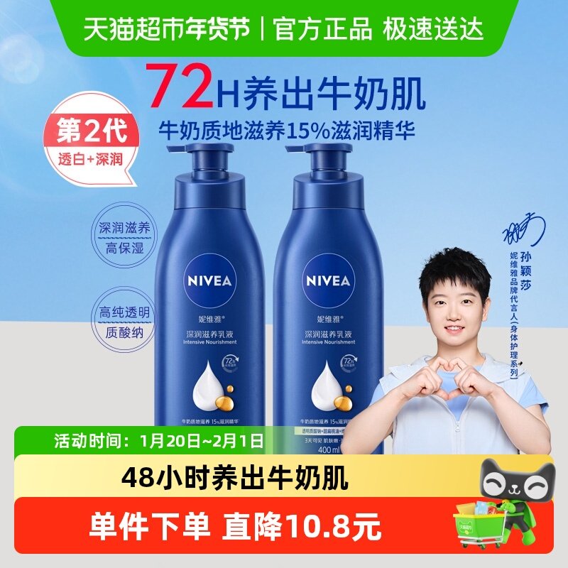 【孙颖莎同款】妮维雅身体乳深层润肤乳液保湿补水润肤露护肤舒缓,美容护肤/美体/精油,身体乳/霜,淘宝优惠券,粉丝福利购,淘宝优惠卷