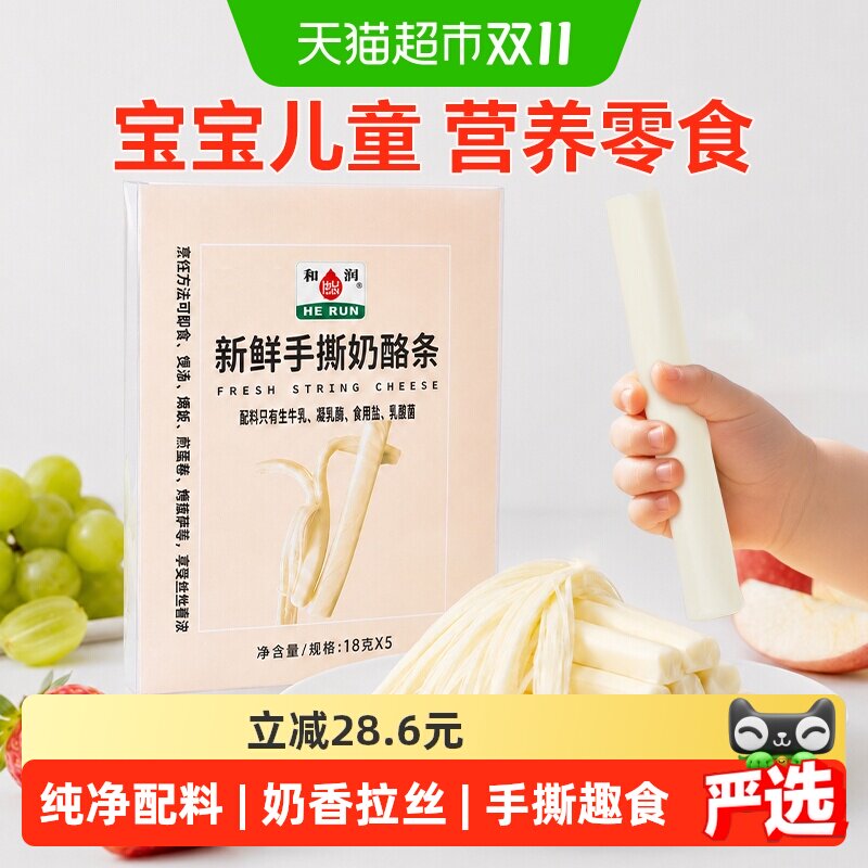 和润手撕奶酪条宝宝儿童健康营养 高钙高蛋白原制奶酪