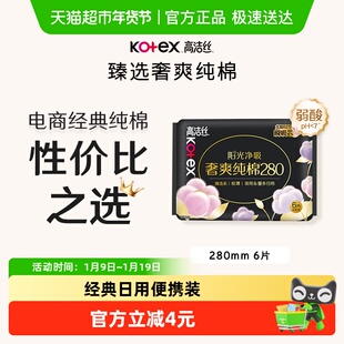 高洁丝夜用臻选天然阳光奢爽纯棉280mm×6超薄干爽卫生巾姨妈巾