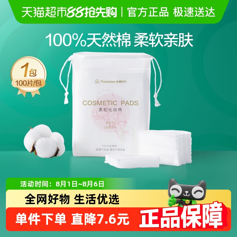 全棉时代纯棉湿敷卸妆棉