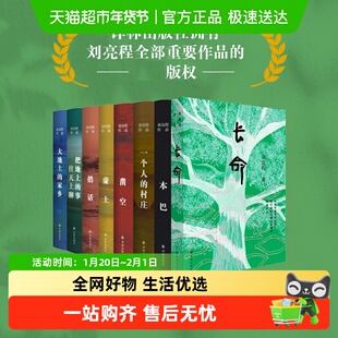 任选 刘亮程作品集 长命一个人的村庄本巴大地上的家乡译林出版