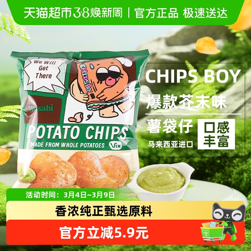 马来西亚CHIPS BOY薯袋仔芥末味芥末味60g网红薯片办公室零食小吃