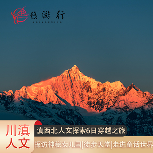 稻城泸沽湖摩梭小屋疗愈6天5晚度假之旅 香格里拉 私家团 丽江