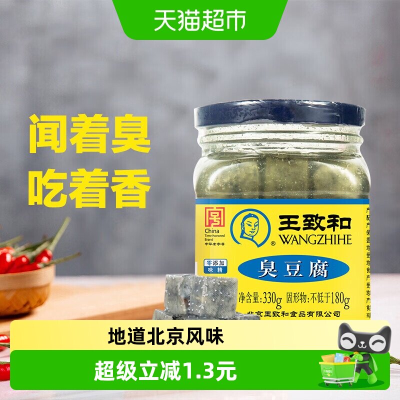王致和臭豆腐 330g瓶豆腐乳臭豆腐乳拌面拌饭酱下饭菜火锅蘸料