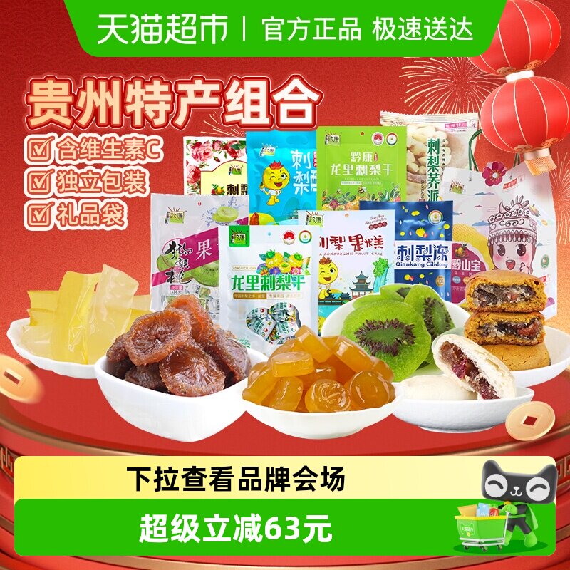 黔康有机刺梨干贵州特产年货礼盒蜜饯果干休闲零食春节送礼8袋1包