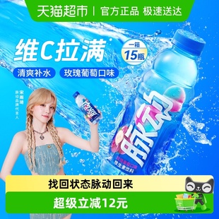 宋雨琦同款 15瓶低糖维生素出游做运动饮料 脉动玫瑰葡萄口味600ML