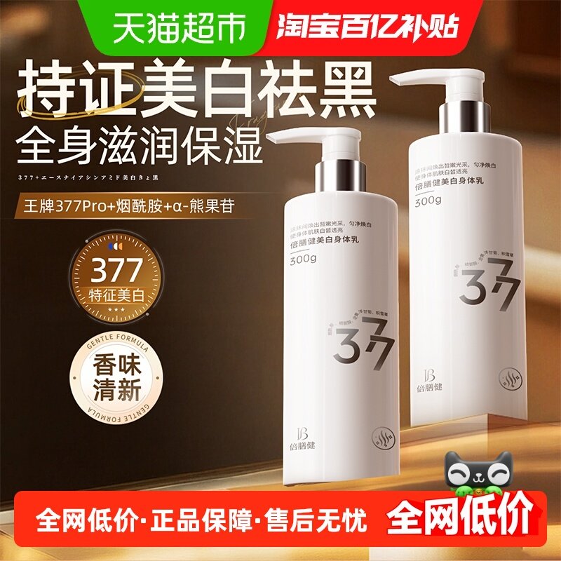 377美白身体乳补水保湿滋润秋冬止痒干燥润肤乳液女男士