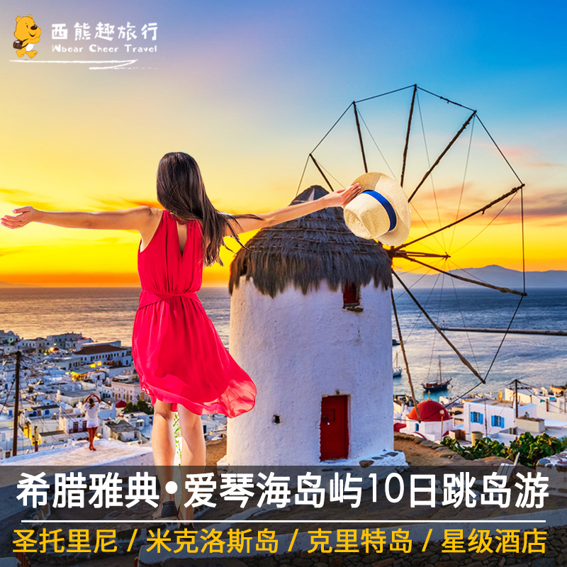 希腊雅典旅游爱琴海圣托里尼+米克诺斯岛+克里特岛10日度假之旅