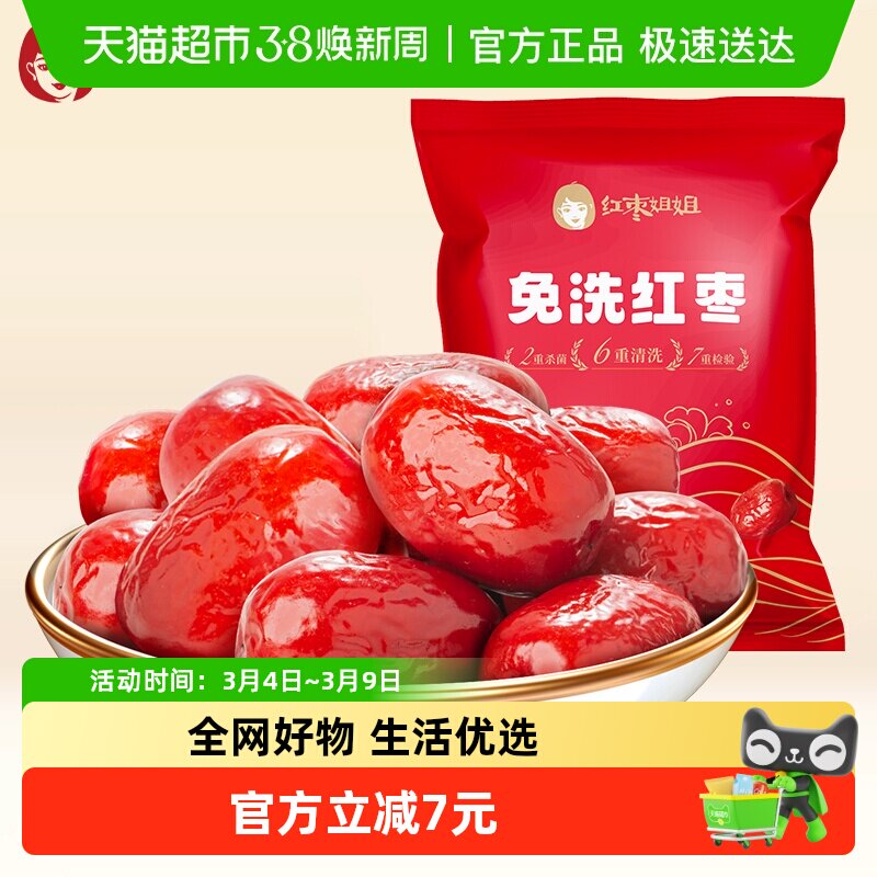 好想你旗下红枣姐姐500g免洗红枣新疆特产大枣煮粥煲汤即食灰枣 - 天猫超市出品