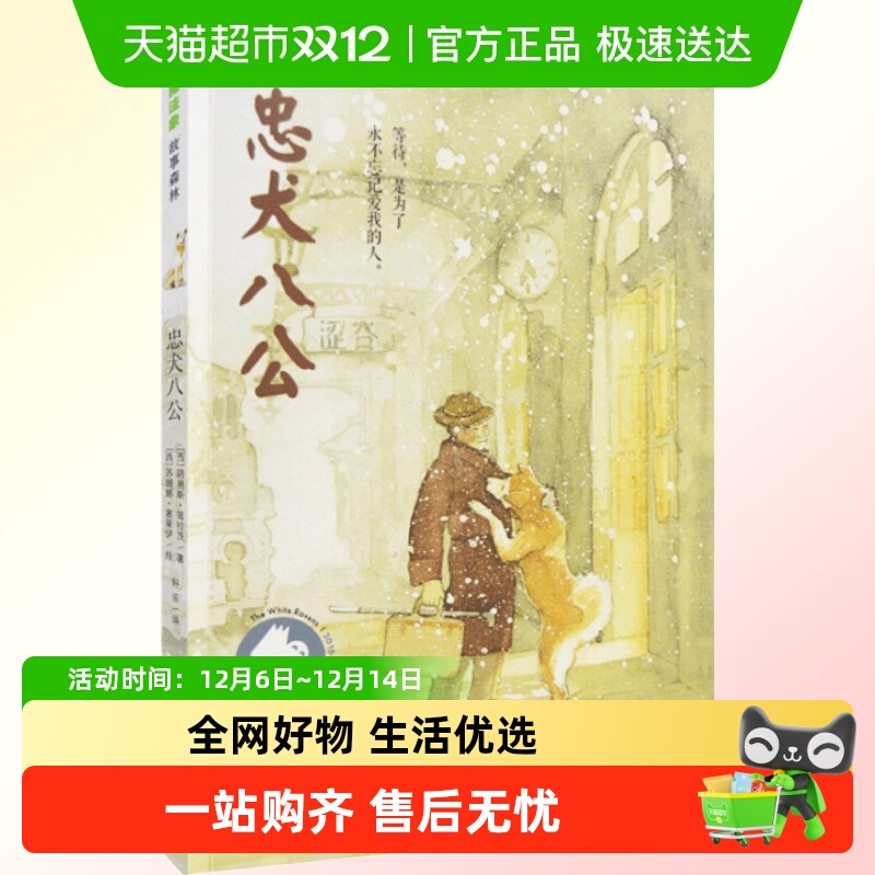 忠犬八公学校版本魔法象绘本故事