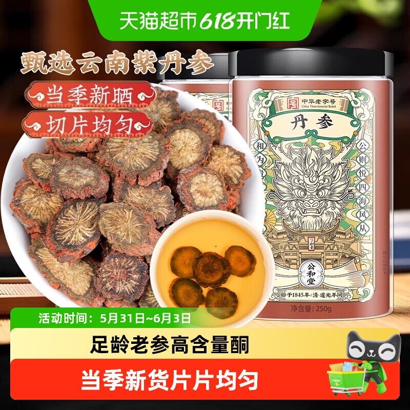 公和堂丹参中草药材舟参粉非野生紫丹参饮丹心片云南紫丹参片泡水