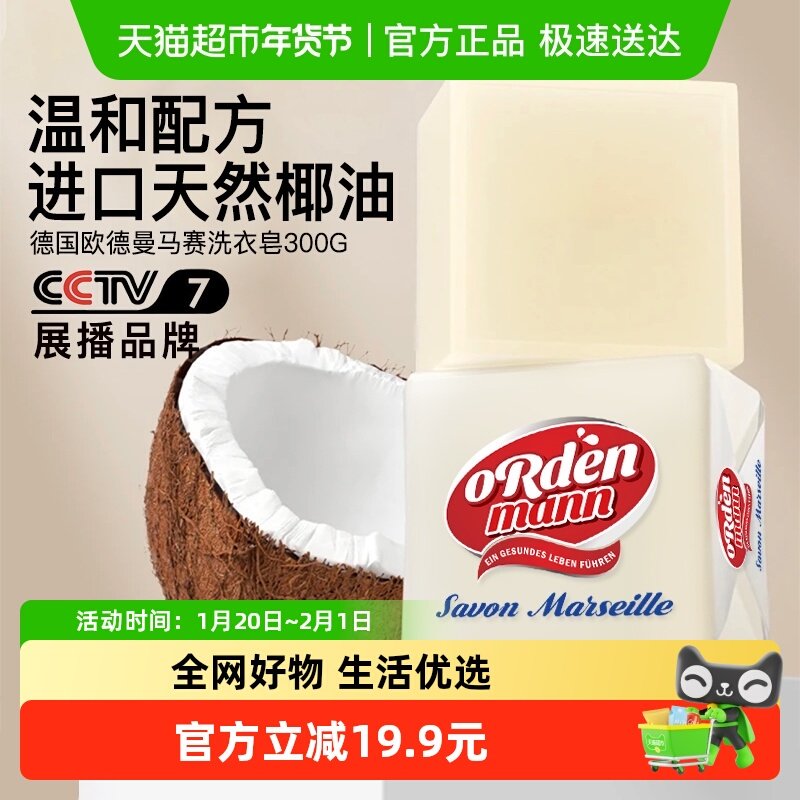 德国欧德曼肥皂洗衣皂内衣内裤婴儿家庭去污马赛皂300g,洗护清洁剂/卫生巾/纸/香薰,洗衣皂,淘宝优惠券,粉丝福利购,淘宝优惠卷