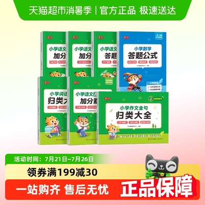 书行小学生词语积累作文金句归类