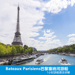 [巴黎塞纳河游船-Bateaux Parisiens船票]Bateaux Parisiens巴黎塞纳河游船1小时游船票含讲解