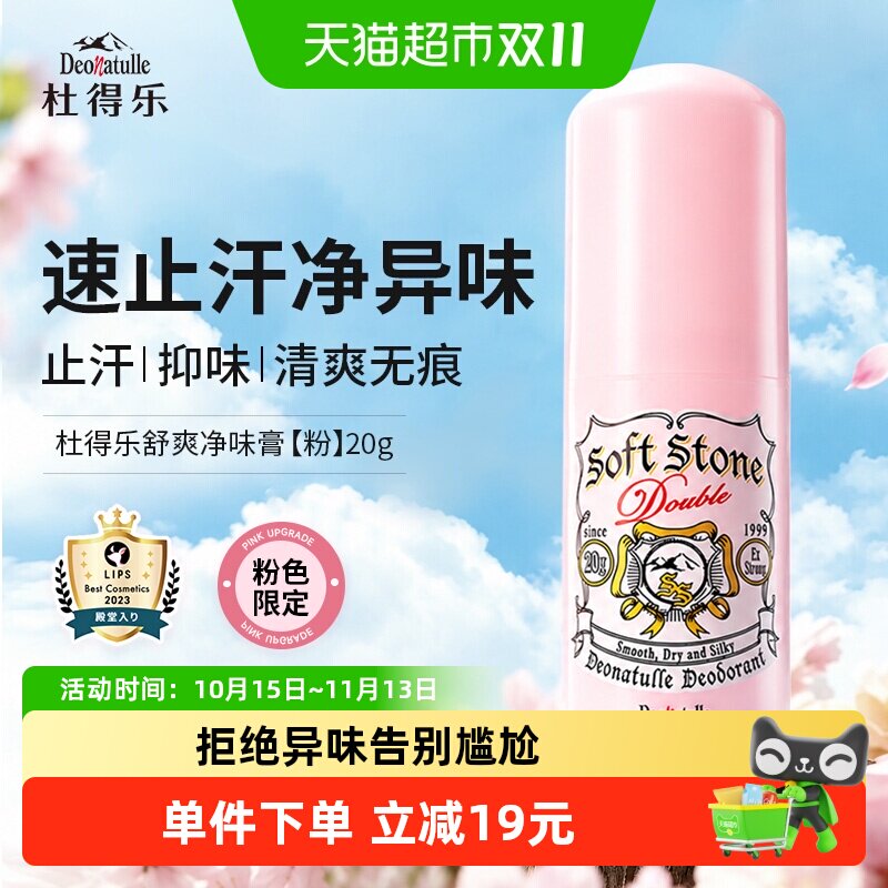 杜得乐净味止汗露粉色20g