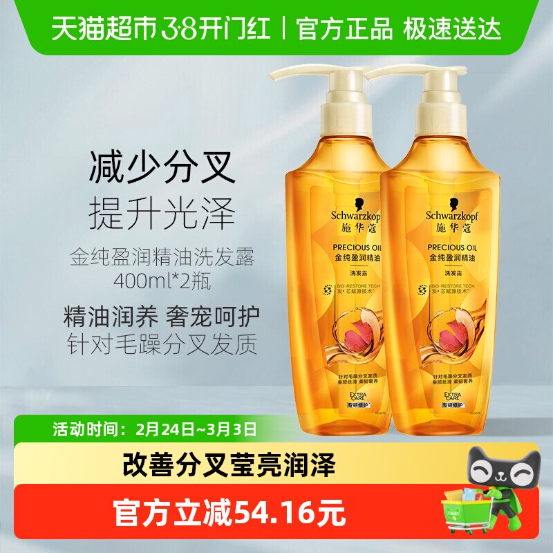 施华蔻洗发水套装金纯盈润精油洗发露400ml*2瓶