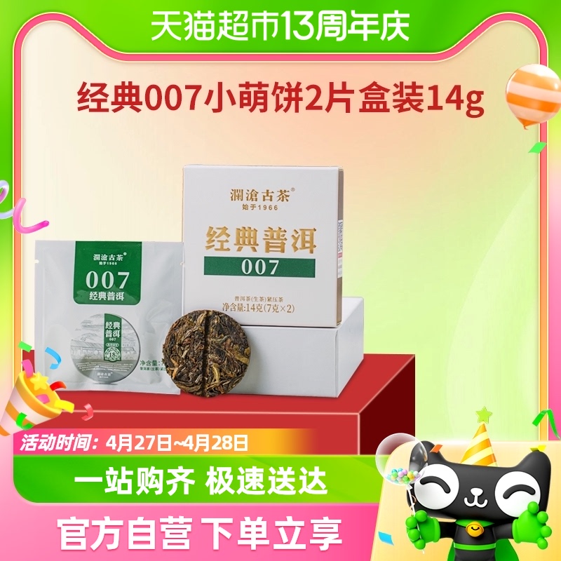 澜沧古茶经典007普洱生茶2片盒装