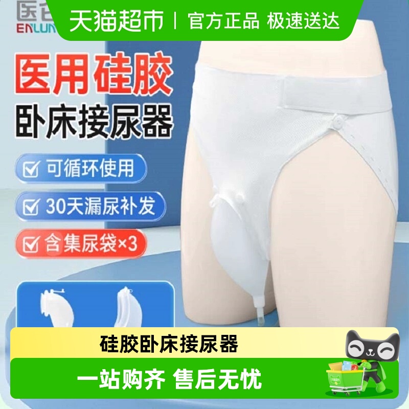 医仑特医用老年人集尿袋接尿器