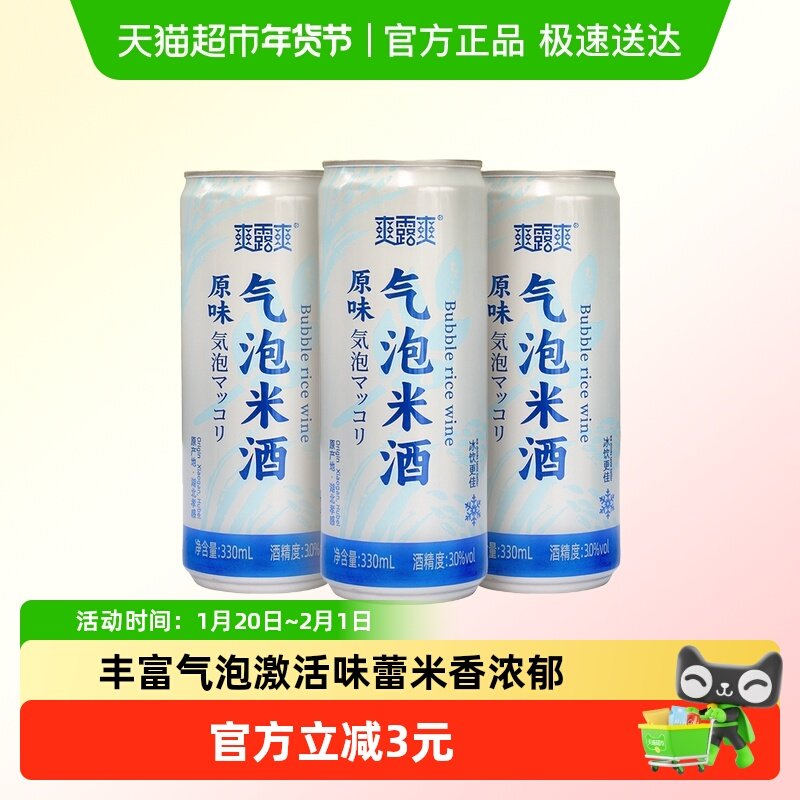 爽露爽气泡米酒330ml*3罐低度微醺调酒基酒孝感特色鲜榨,酒类,米酒,淘宝优惠券,粉丝福利购,淘宝优惠卷