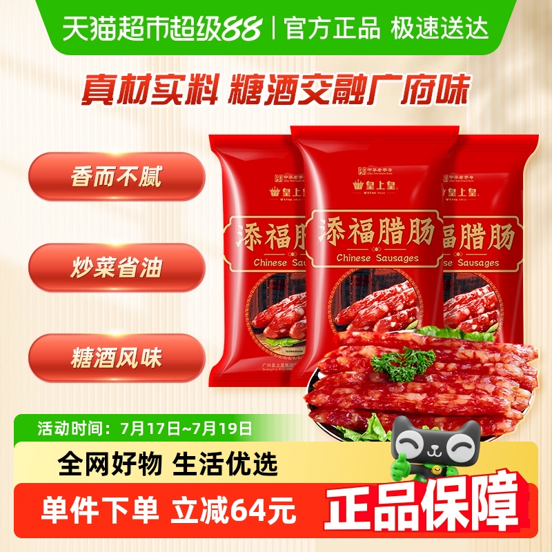 皇上皇广式香肠腊肠400g×3袋