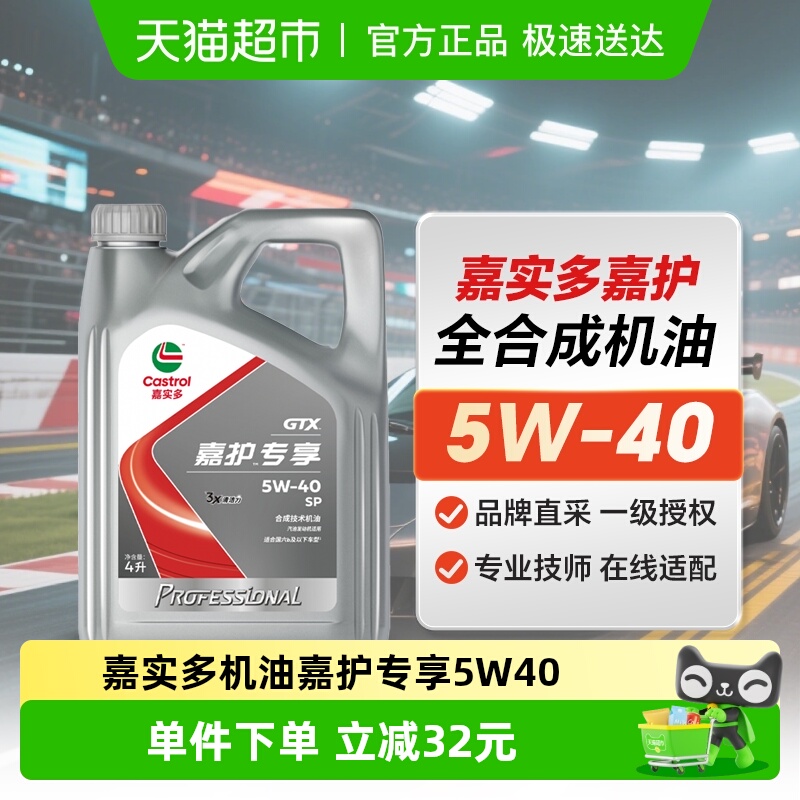 嘉实多机油嘉护专享5W-40合成机油汽车润滑油SP 4L