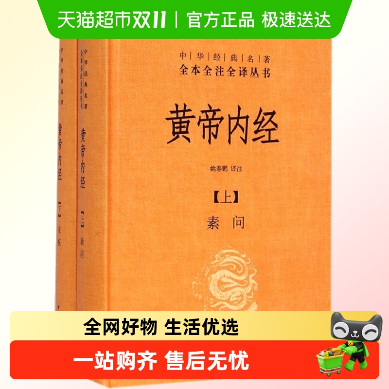 黄帝内经全集上下两册素问+灵枢