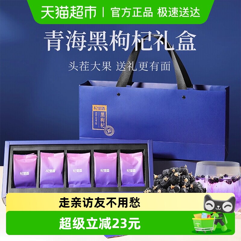 中秋送礼杞里香青海大果黑枸杞礼盒装100g花青素送礼长辈老人礼品