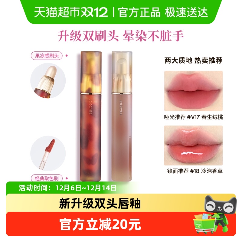 Joocyee/酵色升级双头唇釉琥珀镜光水光口红