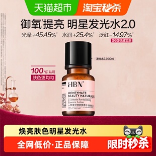 HBNα-熊果苷发光水2.0爽肤水精粹水提亮保湿补水化妆水