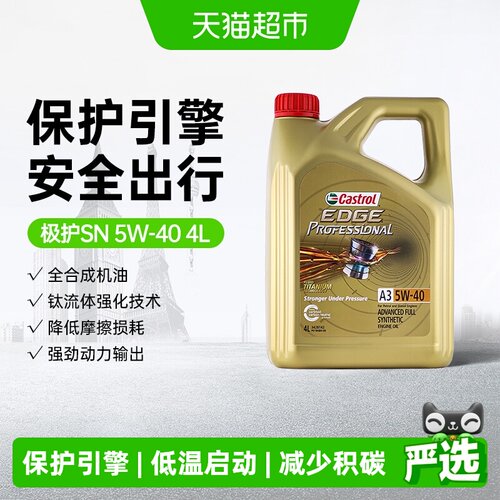 Castrol嘉实多5W40低温启动机油