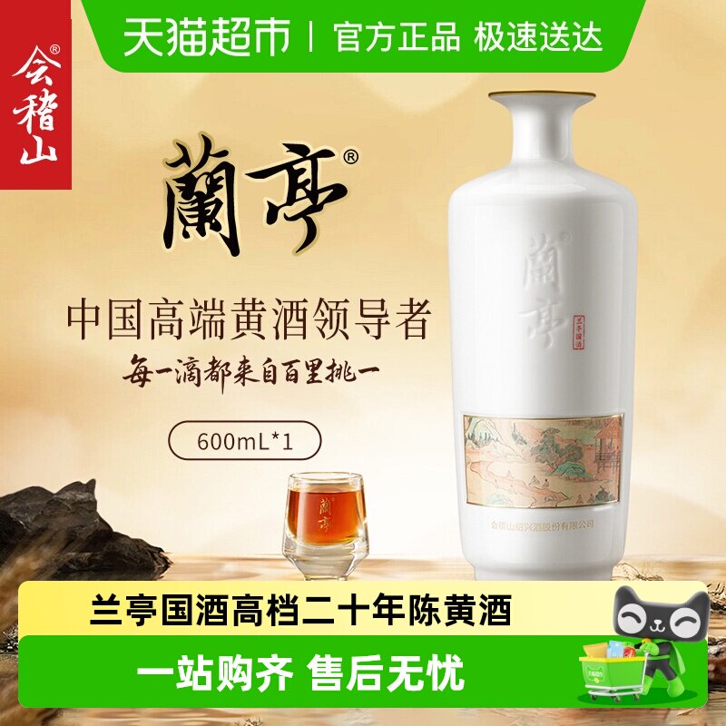 会稽山官方 绍兴黄酒兰亭国酒高档二十年陈黄酒礼盒绍兴花雕酒