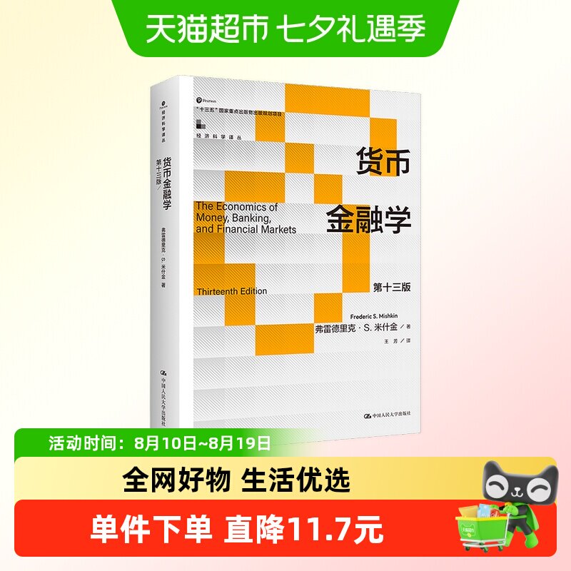 货币金融学 第十三版 米什金 中国人民大学出版社 正版书籍