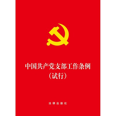 正版中国共产党支部工作条例 试行 法律出版社 工作机制 党支部委员会建设 2018共产党支部工作条例法规单行本法条 教材书籍