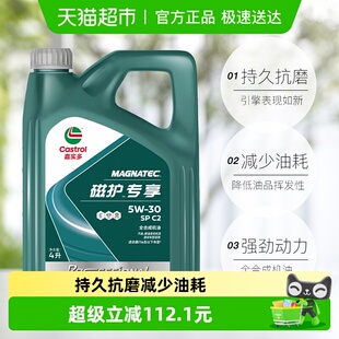 嘉实多/Castrol磁护专享全合成机油5W-30 C2 SP汽车润滑油