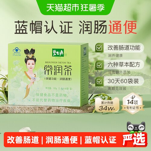 碧生源常润茶草本润肠通便